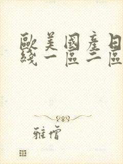 欧美国产日韩在线一区二区三区