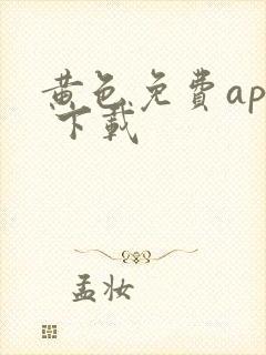 黄色免费app 下载