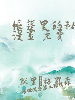 帐篷里的秘密 漫画 免费