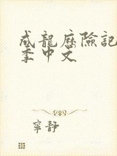 成龙历险记第一季中文