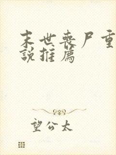 末世丧尸重生小说推荐