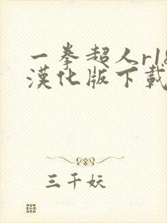 一拳超人r18汉化版下载