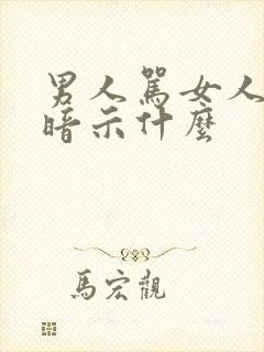 男人骂女人14暗示什么