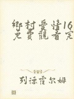 乡村爱情16集免费观看完整