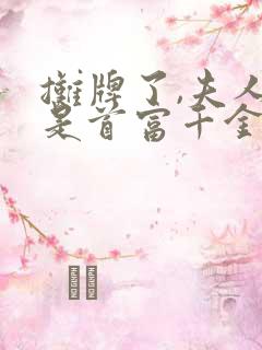 摊牌了,夫人她是首富千金