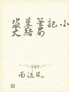 盗墓笔记小说9大结局