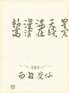 动漫满天星在线高清在线完整版免费观看