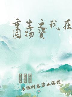 重生之我在末世囤物资