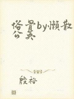 俗骨by懒散蒲公英