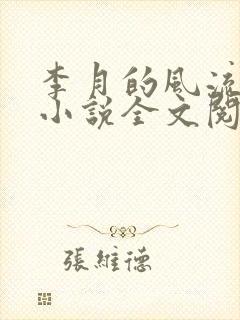 李月的风流人生小说全文阅读免费