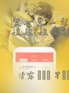 异世界一击无双姐姐 姐同伴异世界生活开启