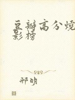 豆瓣高分烧脑电影榜