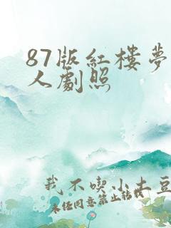 87版红楼梦袭人剧照