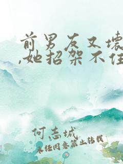 前男友又坏又撩,她招架不住姜晚全文小说