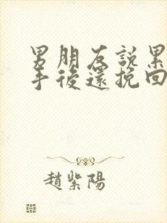 男朋友说累了分手后还挽回吗