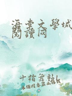 海棠文学城免费阅读网