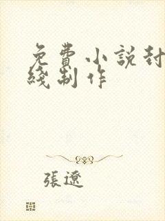 免费小说封面在线制作