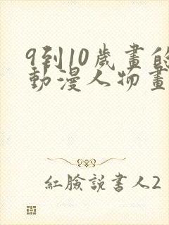 9到10岁画的动漫人物画