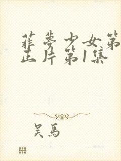 菲梦少女第3季正片第1集