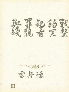 与罪犯的战争在线观看完整版免费