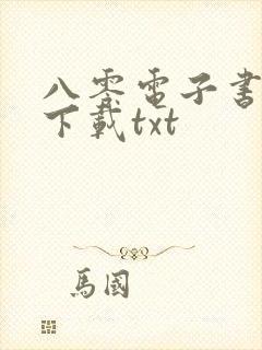 八零电子书小说下载txt