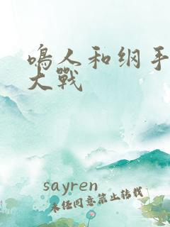 鸣人和纲手荒岛大战