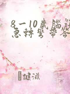 8一10岁脑筋急转弯带答案