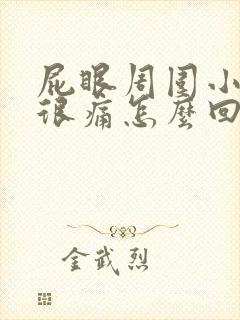 屁眼周围小疙瘩很痛怎么回事