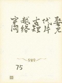 穿越古代娶女帝网络短片免费看