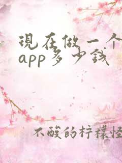 现在做一个商城app多少钱