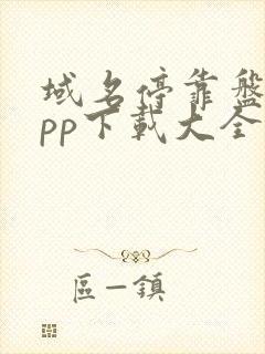 域名停靠盘他app下载大全免费