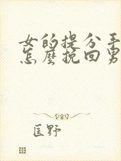 女的提分手复合怎么挽回男友