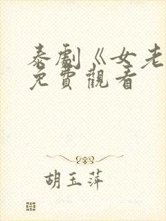 泰剧《女老板》免费观看