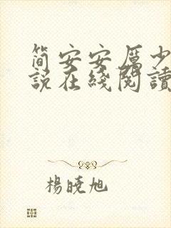 简安安厉少霆小说在线阅读