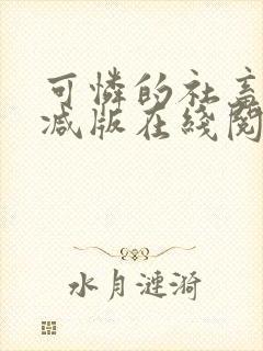 可怜的社畜未删减版在线阅读