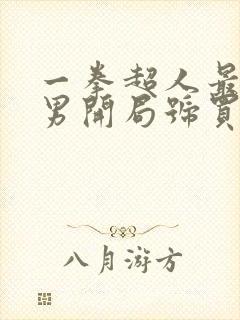 一拳超人最强之男开局号买卖