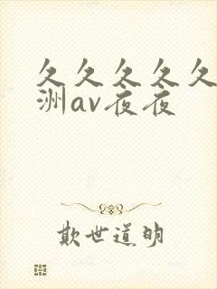 久久久久久a亚洲av夜夜