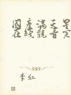 国产满天星电影在线观看完整免费