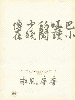 傅少的哑巴新妻在线阅读小说