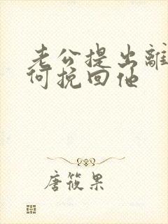 老公提出离婚如何挽回他