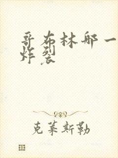 哥布林哪一集最炸裂