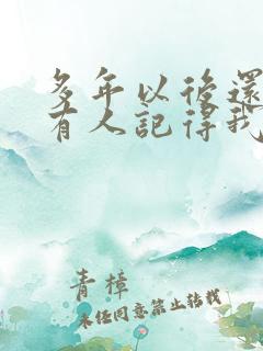 多年以后还有没有人记得我是什么歌的歌词