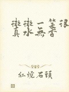 微微一笑很倾城真水无香