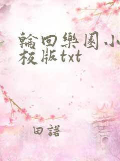 轮回乐园小说精校版txt