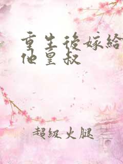 重生后嫁给前夫他皇叔