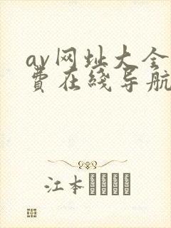 av网址大全免费在线导航