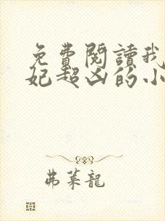 免费阅读我家王妃超凶的小说