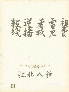 叛逆者电视剧在线播放免费观看全集