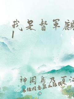 我是督军麒麟子1