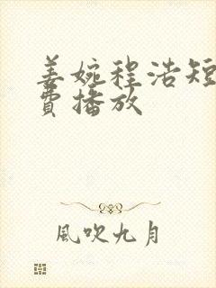 姜婉程浩短剧免费播放